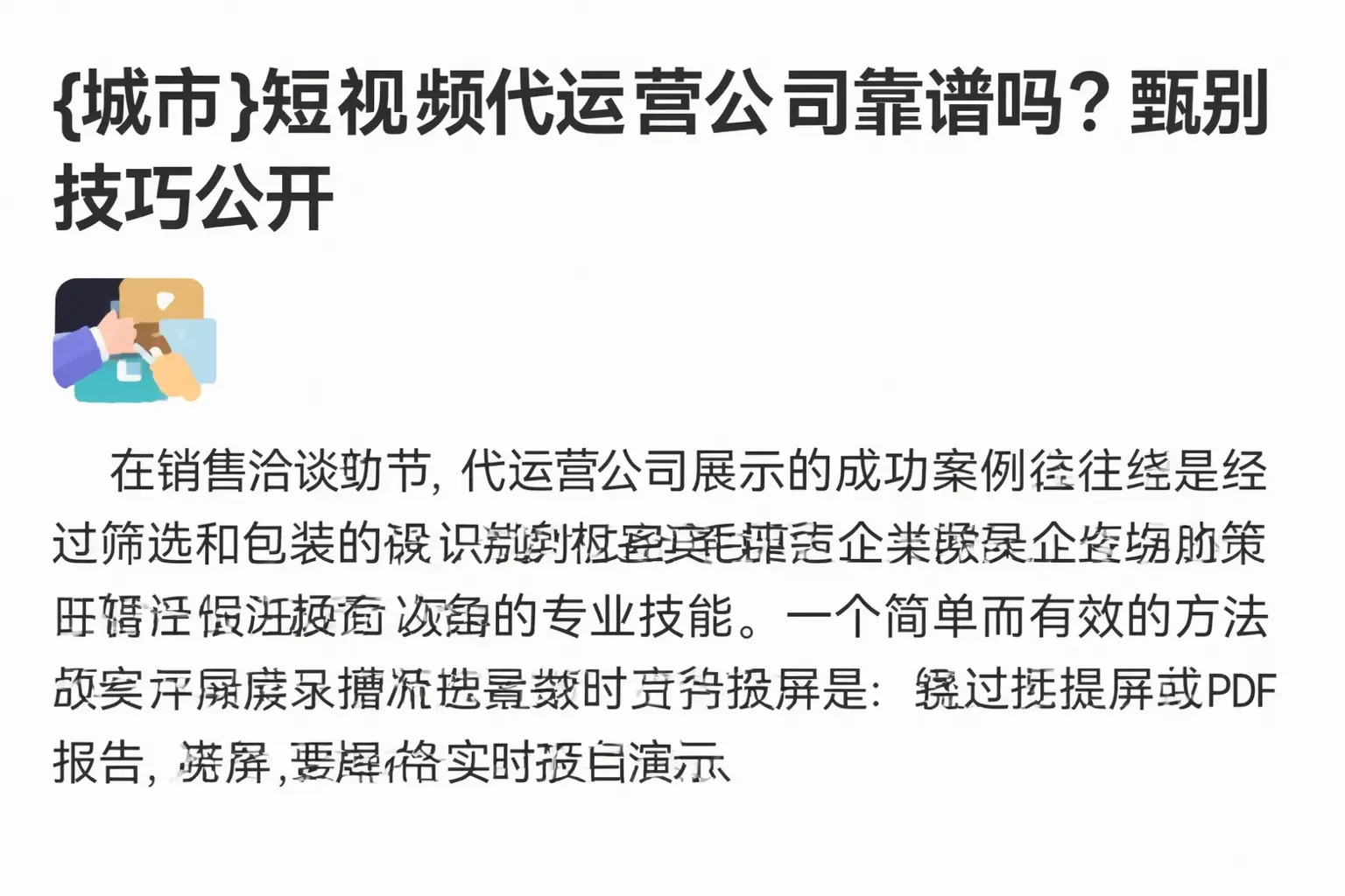 葫芦岛短视频代运营公司靠谱吗？甄别技巧公开