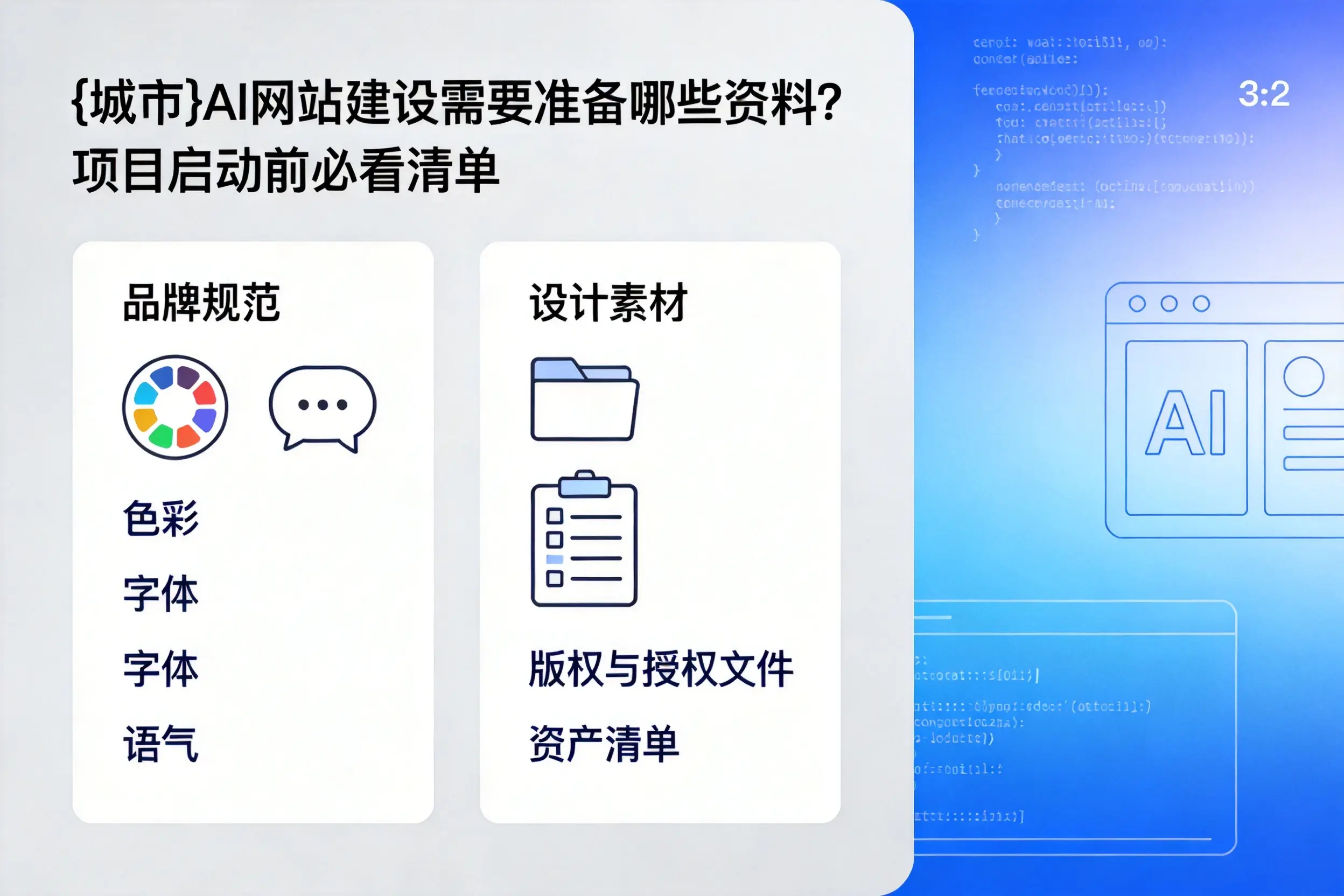 葫芦岛AI网站建设需要准备哪些资料？项目启动前必看清单