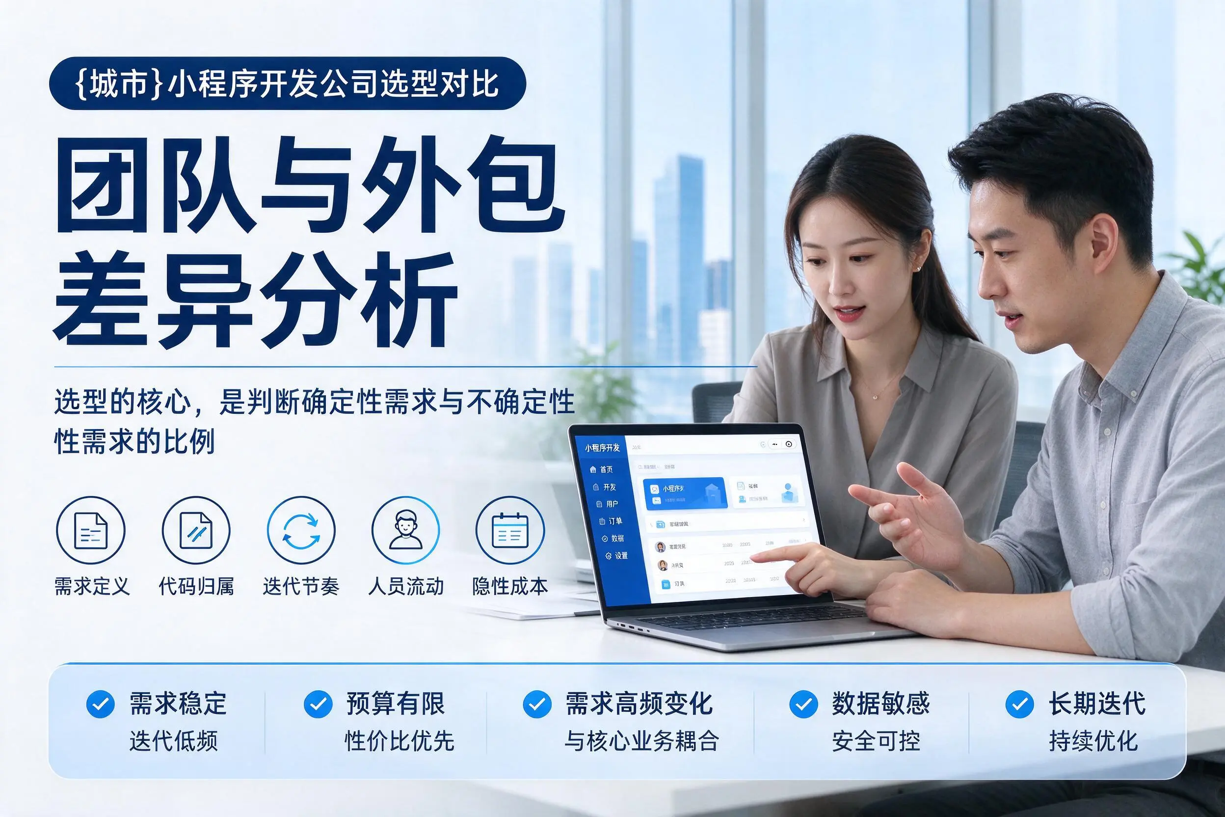 葫芦岛小程序开发公司选型对比：团队与外包差异分析