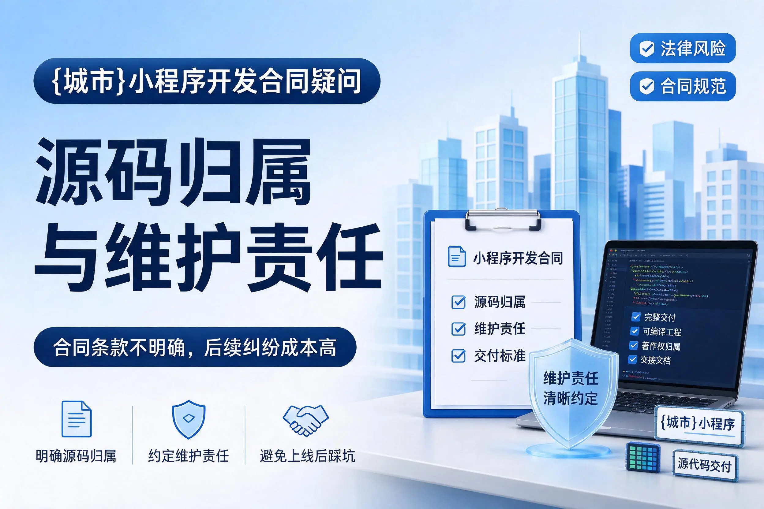 葫芦岛小程序开发合同疑问:源码归属与维护责任